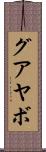 グアヤボ Scroll