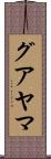 グアヤマ Scroll