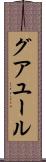 グアユール Scroll