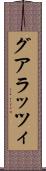 グアラッツィ Scroll