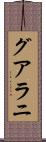グアラニ Scroll