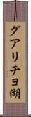 グアリチョ湖 Scroll
