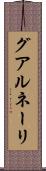 グアルネーリ Scroll