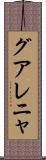 グアレニャ Scroll