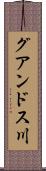 グアンドス川 Scroll