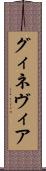 グィネヴィア Scroll