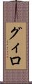 グィロ Scroll