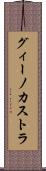 グィーノカストラ Scroll