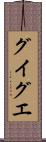 グイグエ Scroll
