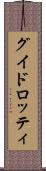 グイドロッティ Scroll