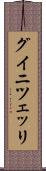 グイニツェッリ Scroll