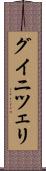 グイニツェリ Scroll