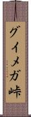 グイメガ峠 Scroll