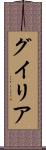 グイリア Scroll