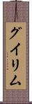 グイリム Scroll