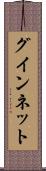 グインネット Scroll