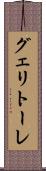 グェリトーレ Scroll