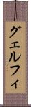 グェルフィ Scroll