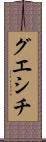 グエシチ Scroll