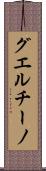 グエルチーノ Scroll