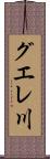 グエレ川 Scroll