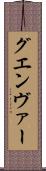 グエンヴァー Scroll