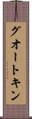 グオートキン Scroll