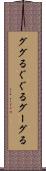 ググる Scroll