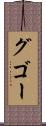 グゴー Scroll