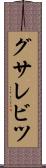 グサレビツ Scroll