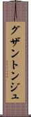 グザントンジュ Scroll