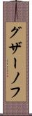 グザーノフ Scroll