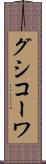 グシコーワ Scroll