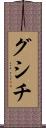 グシチ Scroll