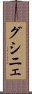 グシニェ Scroll