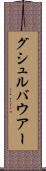 グシュルバウアー Scroll