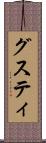 グスティ Scroll
