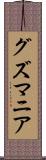 グズマニア Scroll