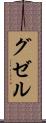 グゼル Scroll