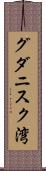 グダニスク湾 Scroll