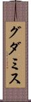 グダミス Scroll