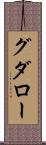 グダロー Scroll