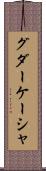 グダーケーシャ Scroll