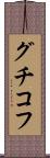 グチコフ Scroll