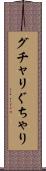 グチャリ Scroll