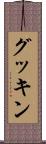 グッキン Scroll