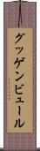 グッゲンビュール Scroll