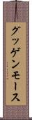 グッゲンモース Scroll