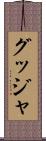グッジャ Scroll
