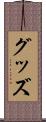 グッズ Scroll